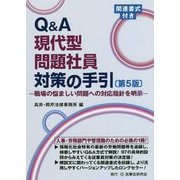 Q＆A現代型問題社員対策の手引 第5版-職場の悩ましい問題への対応指針を明示 関連書式付き [単行本]
