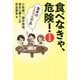食べなきゃ、危険！ 新装版-食卓はミネラル不足 [単行本]