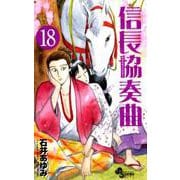 信長協奏曲<１８>(ゲッサン少年サンデーコミックス) [コミック]