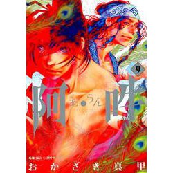 阿・吽<９>(ビッグ コミックス) [コミック]