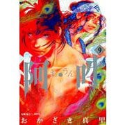 阿・吽<９>(ビッグ コミックス) [コミック]