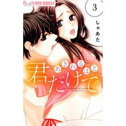あきれるほど君だけで<３>(フラワーコミックス α) [コミック]