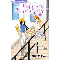 日南子さんの理由アリな日々<６>(フラワーコミックス α) [コミック]