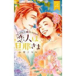 恋人は旦那さま<４>(フラワーコミックス α) [コミック]