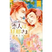 恋人は旦那さま<４>(フラワーコミックス α) [コミック]