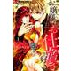 お嬢様はお仕置きが好き<１>(フラワーコミックス α) [コミック]