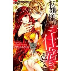 お嬢様はお仕置きが好き<１>(フラワーコミックス α) [コミック]