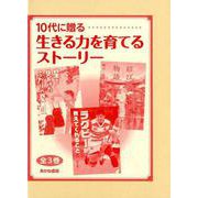 10代に贈る生きる力を育てるストーリー（全3巻） [単行本]