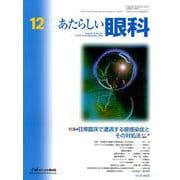 あたらしい眼科 Vol.35No.12 [単行本]