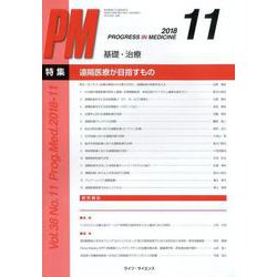 PROGRESS IN MEDICINE Vol.38No. [単行本]