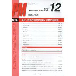 PROGRESS IN MEDICINE Vol.38No. [単行本]