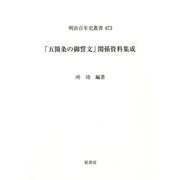 「五箇条の御誓文」関係資料集成（明治百年史叢書） [単行本]