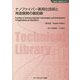 ナノファイバー実用化技術と用途展開の最前線 普及版 （新材料・新素材シリーズ） [単行本]