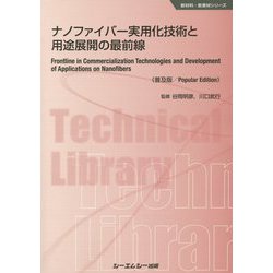 ナノファイバー実用化技術と用途展開の最前線 普及版 （新材料・新素材シリーズ） [単行本]