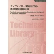 ナノファイバー実用化技術と用途展開の最前線 普及版 （新材料・新素材シリーズ） [単行本]