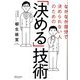なかなか自分で決められない人のための「決める」技術 [単行本]