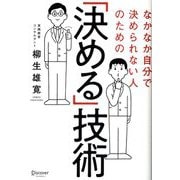 なかなか自分で決められない人のための「決める」技術 [単行本]