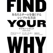 FIND YOUR WHY-あなたとチームを強くするシンプルな方法 [単行本]