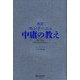 超訳 モンテーニュ中庸の教え [単行本]