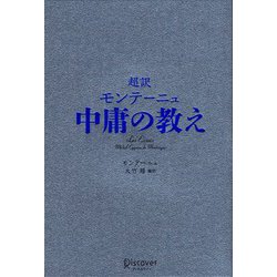 超訳 モンテーニュ中庸の教え [単行本]