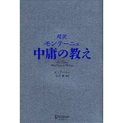超訳 モンテーニュ中庸の教え [単行本]
