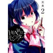 1年A組のモンスター 2(IDコミックス REXコミックス) [コミック]