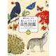 観察が楽しくなる美しいイラスト自然図鑑（全4巻） [全集叢書]