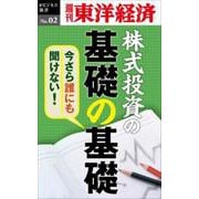 今さら誰にも聞けない株式投資の基礎の基礎 POD版 [単行本]