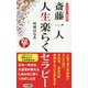 斎藤一人人生楽らくセラピー ロングセラー新装版(ロング新書) [新書]