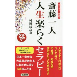 斎藤一人人生楽らくセラピー ロングセラー新装版(ロング新書) [新書]