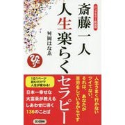 斎藤一人人生楽らくセラピー ロングセラー新装版(ロング新書) [新書]