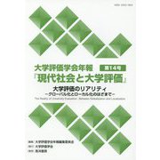 大学評価のリアリティ-グローバル化とローカル化のはざまで(大学評価学会年報「現代社会と大学評価」 14号) [単行本]