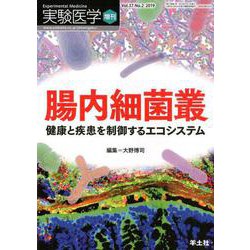 腸内細菌叢-健康と疾患を制御するエコシステム（実験医学増刊 Vol. 37-2） [単行本]