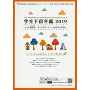 学生下宿年鑑〈2019〉 [単行本]