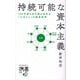 持続可能な資本主義―100年後も生き残る会社の「八方よし」の経営哲学(ディスカヴァー携書) [新書]