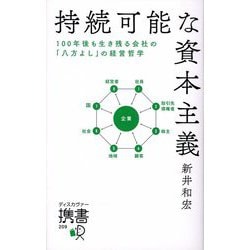 持続可能な資本主義―100年後も生き残る会社の「八方よし」の経営哲学(ディスカヴァー携書) [新書]