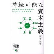 持続可能な資本主義―100年後も生き残る会社の「八方よし」の経営哲学(ディスカヴァー携書) [新書]