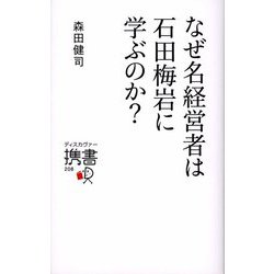 なぜ名経営者は石田梅岩に学ぶのか？ [新書]