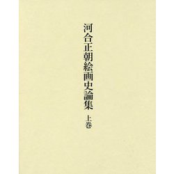 河合正朝絵画史論集〈上巻〉 [単行本]