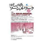 コミュニティソーシャルワーク 22 [ムックその他]