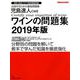 児島速人CWEワインの問題集2019年版 (JSA ・JSAシニア・SWE 完全対応 合格するための最強問題集) [ムックその他]