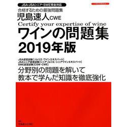 児島速人CWEワインの問題集2019年版 (JSA ・JSAシニア・SWE 完全対応 合格するための最強問題集) [ムックその他]