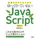 知識ゼロからはじめるゆっくり・ていねいJavaScript-ES6対応 [単行本]