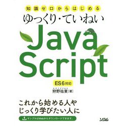 知識ゼロからはじめるゆっくり・ていねいJavaScript-ES6対応 [単行本]