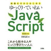 知識ゼロからはじめるゆっくり・ていねいJavaScript-ES6対応 [単行本]