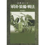 古代ローマ 軍団の装備と戦法 [単行本]