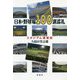 日本の野球場100選巡礼-スタジアム漫遊記 [単行本]