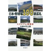 日本の野球場100選巡礼-スタジアム漫遊記 [単行本]