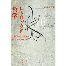 レトリックと哲学-ケネス・バークからミシェル・フーコー [単行本]