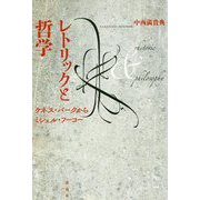 レトリックと哲学-ケネス・バークからミシェル・フーコー [単行本]